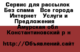 UniSender Сервис для рассылок. Без спама - Все города Интернет » Услуги и Предложения   . Амурская обл.,Константиновский р-н